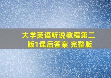 大学英语听说教程第二版1课后答案 完整版